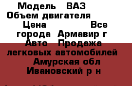  › Модель ­ ВАЗ 2110 › Объем двигателя ­ 1 600 › Цена ­ 110 000 - Все города, Армавир г. Авто » Продажа легковых автомобилей   . Амурская обл.,Ивановский р-н